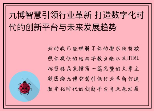 九博智慧引领行业革新 打造数字化时代的创新平台与未来发展趋势