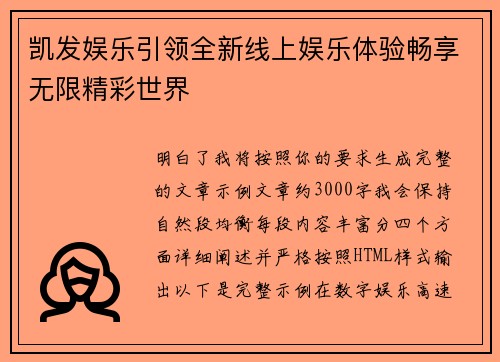凯发娱乐引领全新线上娱乐体验畅享无限精彩世界