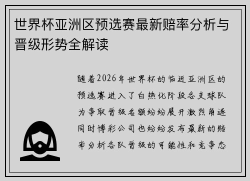 世界杯亚洲区预选赛最新赔率分析与晋级形势全解读