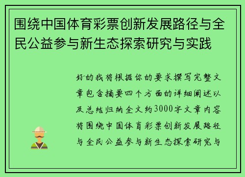 围绕中国体育彩票创新发展路径与全民公益参与新生态探索研究与实践