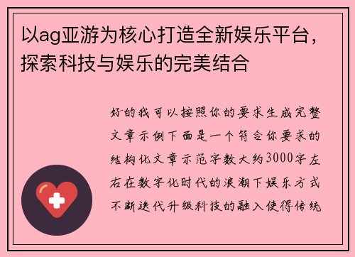 以ag亚游为核心打造全新娱乐平台，探索科技与娱乐的完美结合