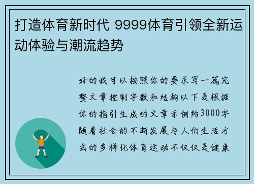 打造体育新时代 9999体育引领全新运动体验与潮流趋势