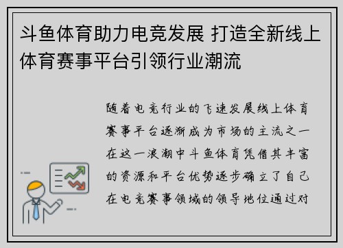 斗鱼体育助力电竞发展 打造全新线上体育赛事平台引领行业潮流