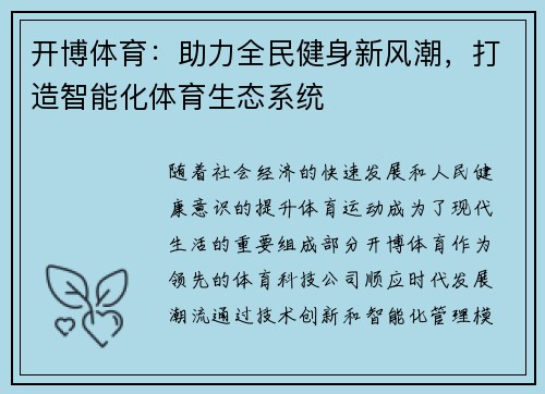 开博体育：助力全民健身新风潮，打造智能化体育生态系统