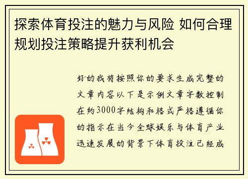 探索体育投注的魅力与风险 如何合理规划投注策略提升获利机会