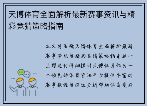 天博体育全面解析最新赛事资讯与精彩竞猜策略指南