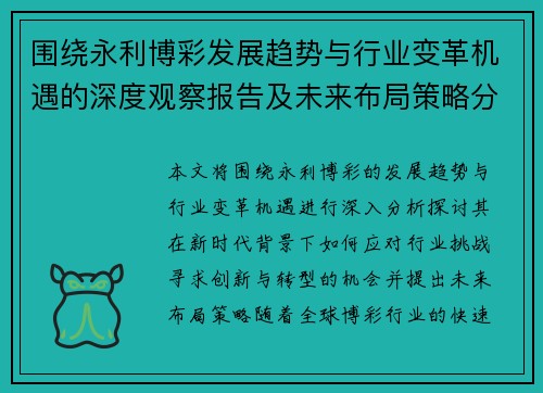 围绕永利博彩发展趋势与行业变革机遇的深度观察报告及未来布局策略分析