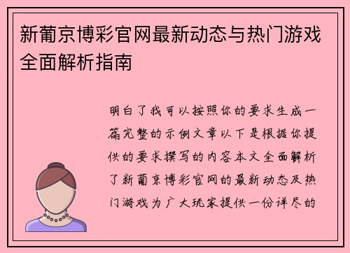 新葡京博彩官网最新动态与热门游戏全面解析指南