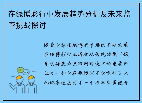 在线博彩行业发展趋势分析及未来监管挑战探讨