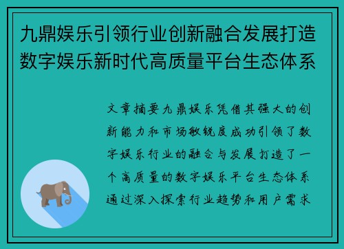 九鼎娱乐引领行业创新融合发展打造数字娱乐新时代高质量平台生态体系