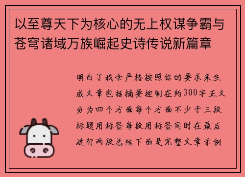 以至尊天下为核心的无上权谋争霸与苍穹诸域万族崛起史诗传说新篇章