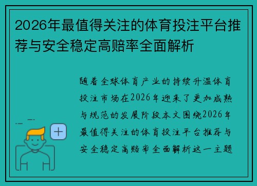 2026年最值得关注的体育投注平台推荐与安全稳定高赔率全面解析