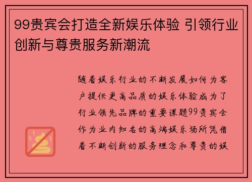 99贵宾会打造全新娱乐体验 引领行业创新与尊贵服务新潮流
