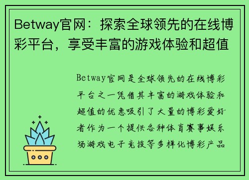 Betway官网：探索全球领先的在线博彩平台，享受丰富的游戏体验和超值优惠