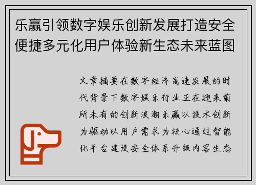 乐赢引领数字娱乐创新发展打造安全便捷多元化用户体验新生态未来蓝图