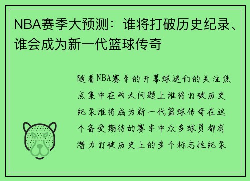 NBA赛季大预测：谁将打破历史纪录、谁会成为新一代篮球传奇