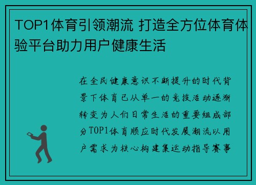 TOP1体育引领潮流 打造全方位体育体验平台助力用户健康生活