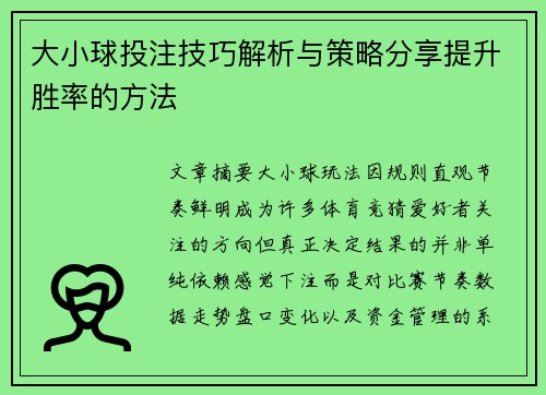 大小球投注技巧解析与策略分享提升胜率的方法
