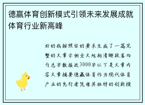 德赢体育创新模式引领未来发展成就体育行业新高峰
