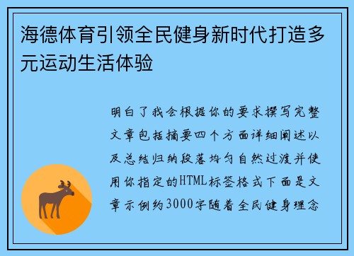 海德体育引领全民健身新时代打造多元运动生活体验