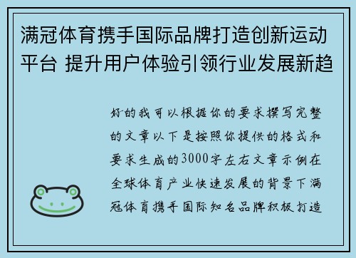 满冠体育携手国际品牌打造创新运动平台 提升用户体验引领行业发展新趋势