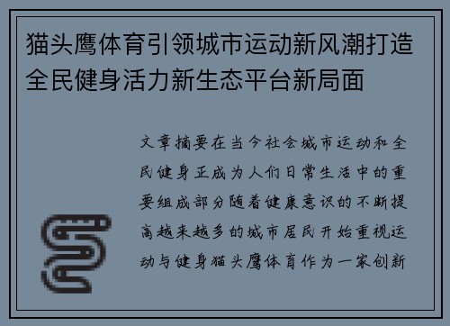 猫头鹰体育引领城市运动新风潮打造全民健身活力新生态平台新局面