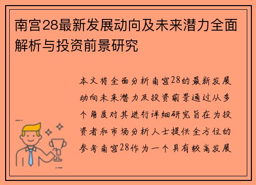 南宫28最新发展动向及未来潜力全面解析与投资前景研究