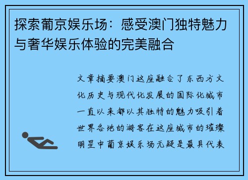 探索葡京娱乐场：感受澳门独特魅力与奢华娱乐体验的完美融合