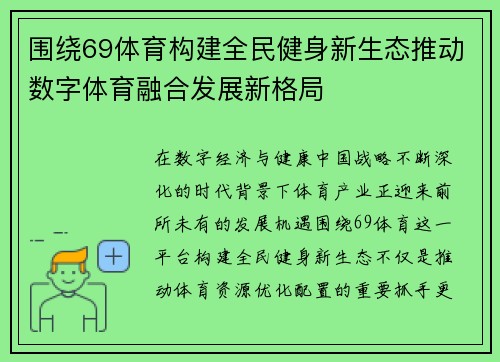 围绕69体育构建全民健身新生态推动数字体育融合发展新格局
