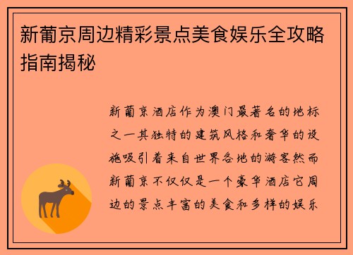 新葡京周边精彩景点美食娱乐全攻略指南揭秘