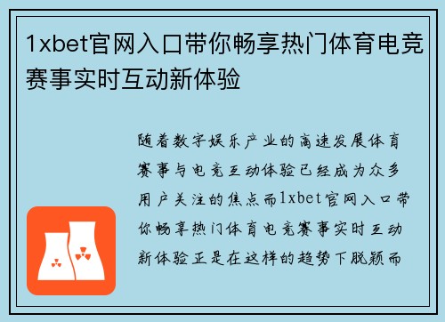 1xbet官网入口带你畅享热门体育电竞赛事实时互动新体验