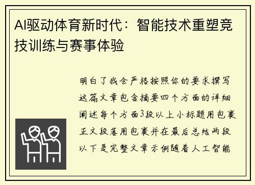 AI驱动体育新时代：智能技术重塑竞技训练与赛事体验