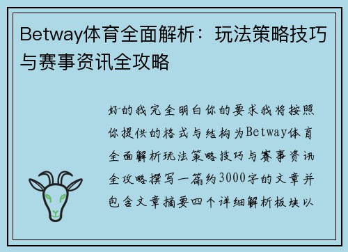 Betway体育全面解析：玩法策略技巧与赛事资讯全攻略