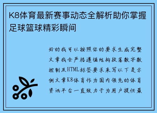 K8体育最新赛事动态全解析助你掌握足球篮球精彩瞬间