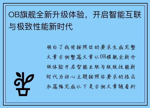OB旗舰全新升级体验，开启智能互联与极致性能新时代