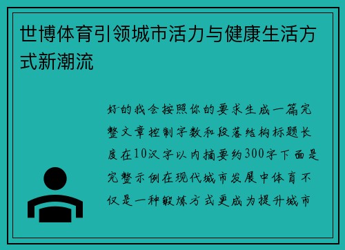 世博体育引领城市活力与健康生活方式新潮流