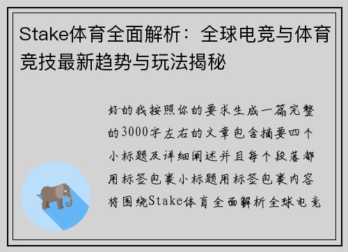 Stake体育全面解析：全球电竞与体育竞技最新趋势与玩法揭秘