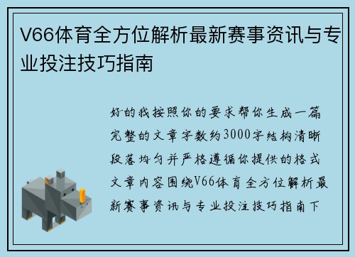 V66体育全方位解析最新赛事资讯与专业投注技巧指南