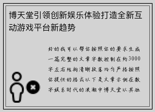 博天堂引领创新娱乐体验打造全新互动游戏平台新趋势
