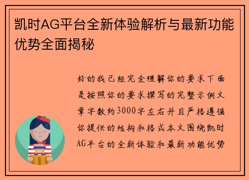 凯时AG平台全新体验解析与最新功能优势全面揭秘