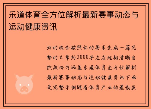 乐道体育全方位解析最新赛事动态与运动健康资讯  