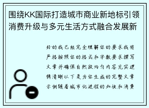 围绕KK国际打造城市商业新地标引领消费升级与多元生活方式融合发展新趋势