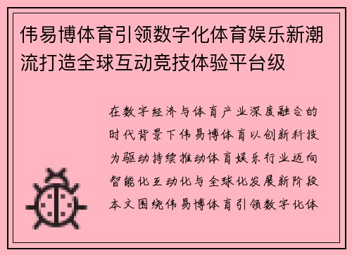 伟易博体育引领数字化体育娱乐新潮流打造全球互动竞技体验平台级