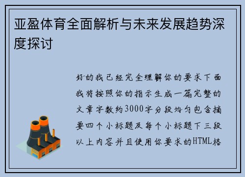 亚盈体育全面解析与未来发展趋势深度探讨