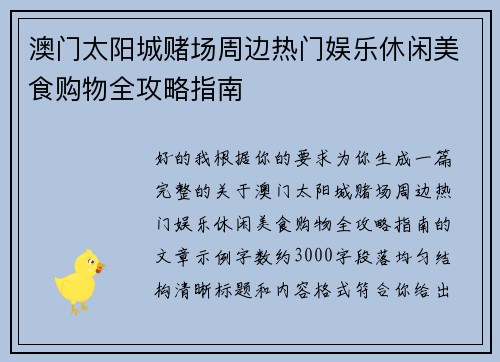 澳门太阳城赌场周边热门娱乐休闲美食购物全攻略指南