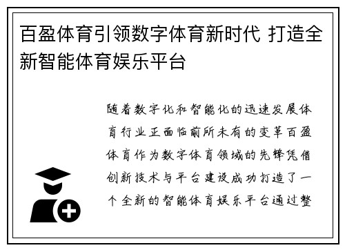 百盈体育引领数字体育新时代 打造全新智能体育娱乐平台