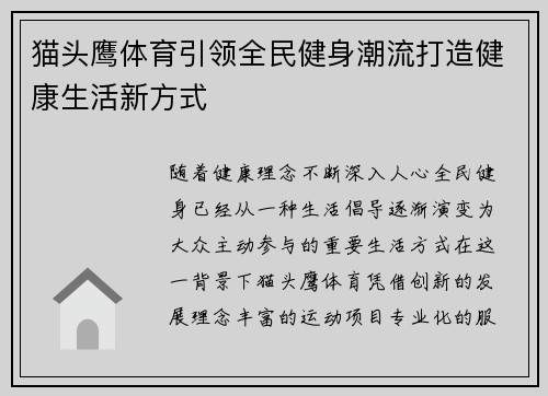 猫头鹰体育引领全民健身潮流打造健康生活新方式