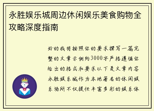 永胜娱乐城周边休闲娱乐美食购物全攻略深度指南