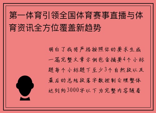 第一体育引领全国体育赛事直播与体育资讯全方位覆盖新趋势