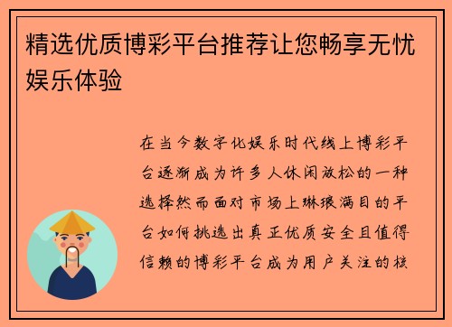 精选优质博彩平台推荐让您畅享无忧娱乐体验